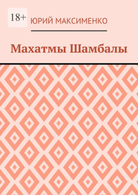 Махатмы Шамбалы