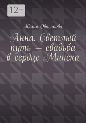 Анна. Светлый путь – свадьба в сердце Минска