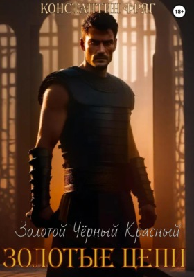 Золотые Цепи