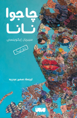 جاجوا نانا