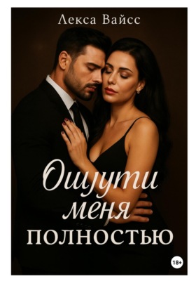 Ощути меня полностью