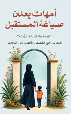 امهات يعدن صياغة المستقبل