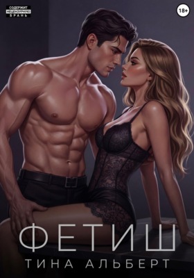 Фетиш
