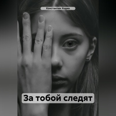 За тобой следят