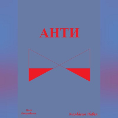 Анти