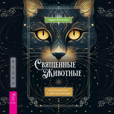 Священные животные. Воссоединение с миром природы
