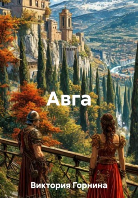 Авга