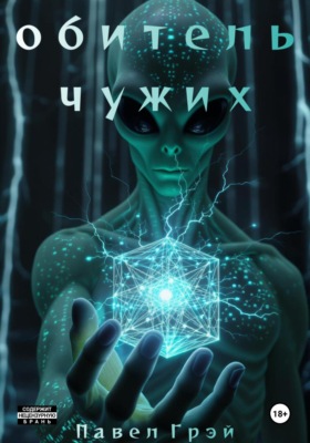 Обитель чужих