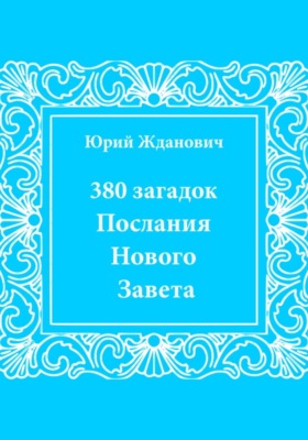 380 загадок. Послания Нового Завета