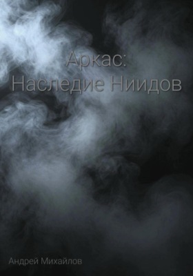 Аркас: Наследие Ниидов