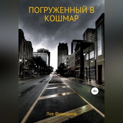 Погруженный в кошмар