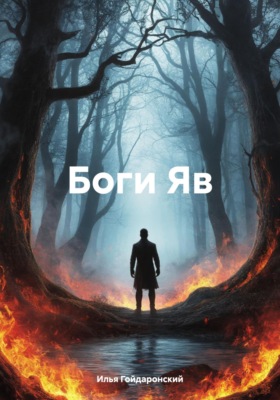 Боги Яв