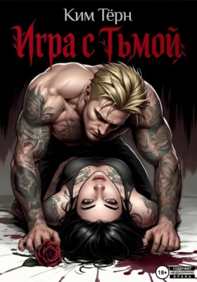 Игра с Тьмой