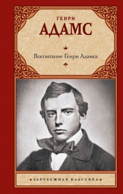 Воспитание Генри Адамса