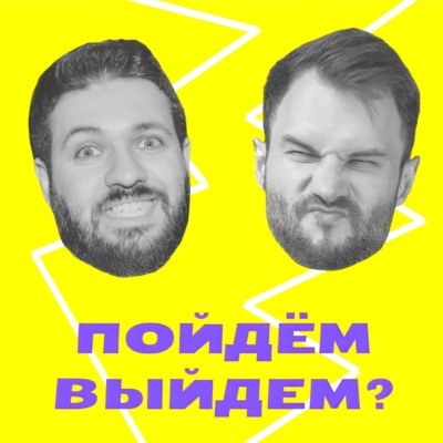 Пойдём выйдем?