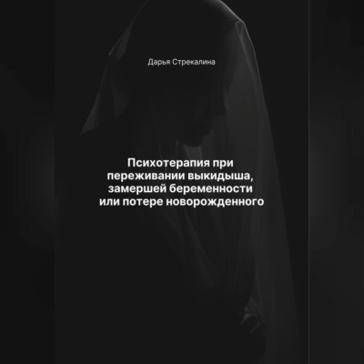 Психотерапия при переживании выкидыша, замершей беременности или потери новорожденного