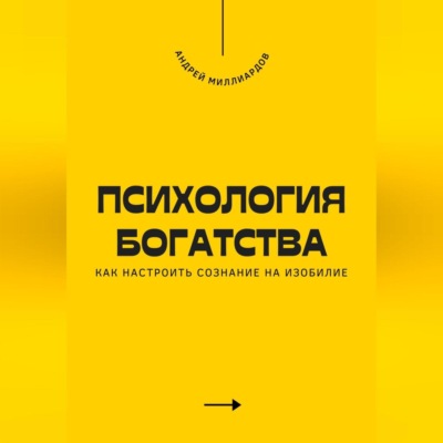 Психология богатства. Как настроить сознание на изобилие