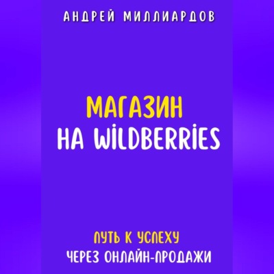 Магазин на Wildberries. Путь к успеху через онлайн-продажи