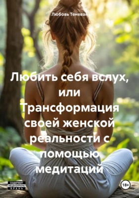 Любить себя вслух, или Трансформация своей женской реальности с помощью медитаций