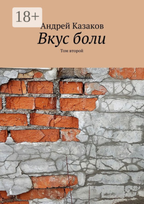 Вкус боли. Том второй. Содержит нецензурную брань