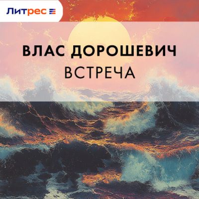 Встреча