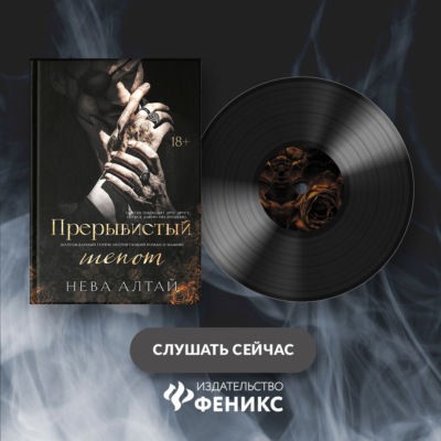 Прерывистый шепот
