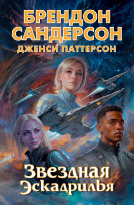 Устремленная в небо. Звездная эскадрилья