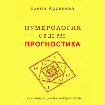 Нумерология с 0 до PRO. Прогностика