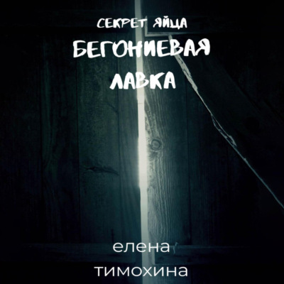 Бегониевая лавка. Секрет яйца