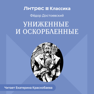 Униженные и оскорбленные