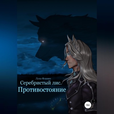 Серебристый лис. Противостояние