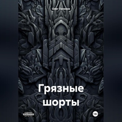 Грязные шорты