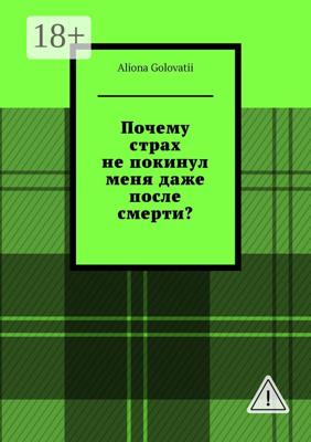 Почему страх не покинул меня даже после смерти?