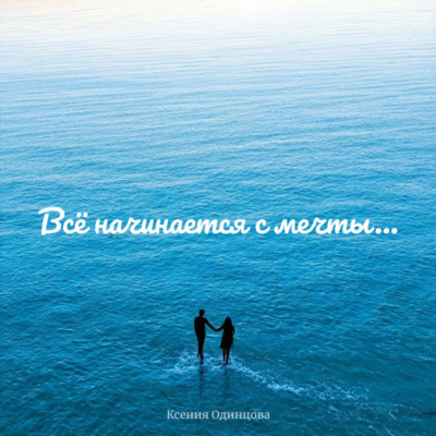 Всё начинается с мечты…