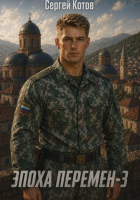 Эпоха перемен 3