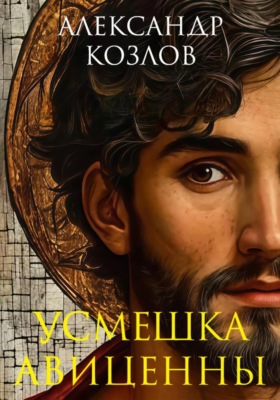Усмешка Авиценны