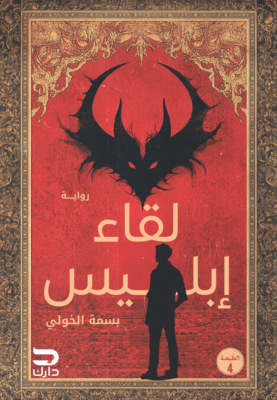لقاء إبليس