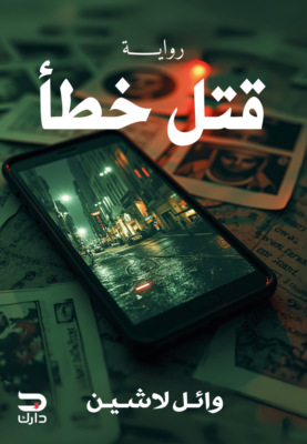 قتل خطأ