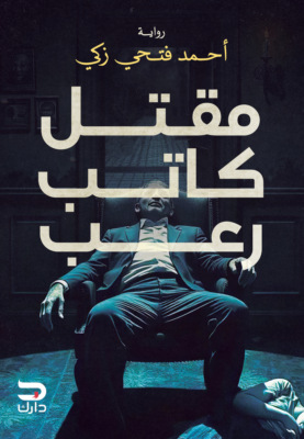 مقتل كاتب رعب