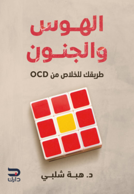 الهوس والجنون
