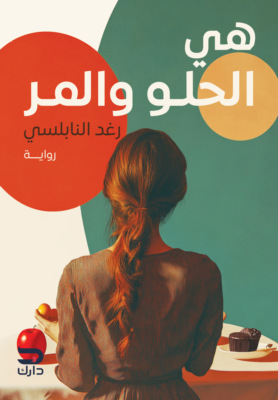 هي.. الحلو والمر
