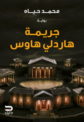 جريمة هاردلي هاوس