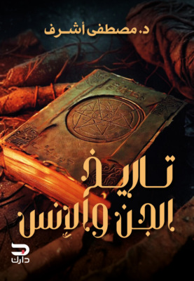 تاريخ الجن والإنس