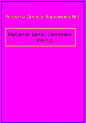 Рецепты Дениса Варламова 2