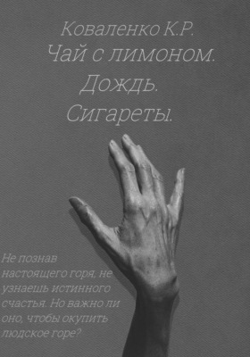Чай с лимоном. Дождь. Сигареты