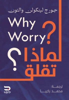 لماذا تقلق؟