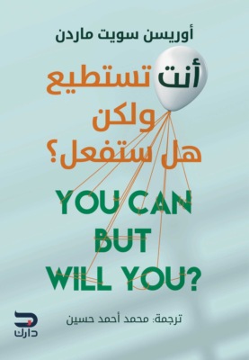 أنت تستطيع ولكن هل ستفعل؟