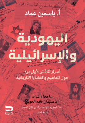 اليهودية والاسرائيلية