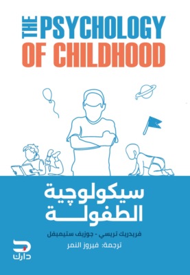 سيكولوچية الطفولة