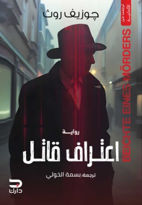 اعتراف قاتل